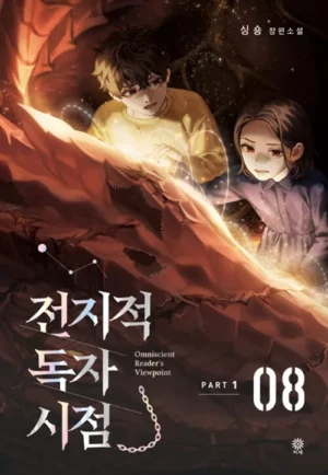 전지적 독자 시점 Part 1 08