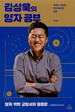 김상욱의 양자 공부