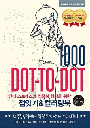 안티 스트레스와 집중력 향상을 위한 점잇기 & 컬러링북 : 세계 불가사의편