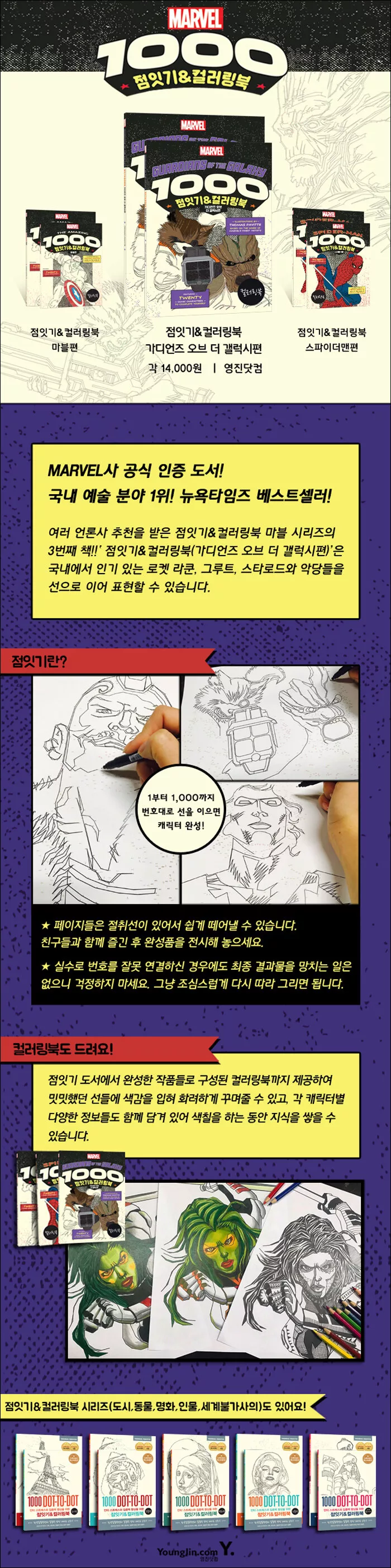 Guardians of the Galaxy 1000 점잇기&컬러링북 : 가디언즈 오브 더 갤럭시편