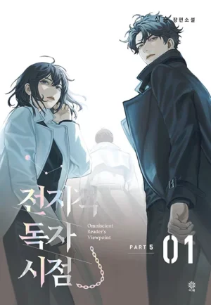 전지적 독자 시점 Part 5 01