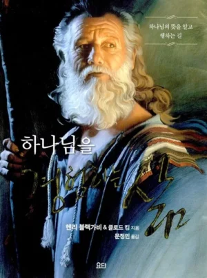 하나님을 경험하는 삶 (교재)