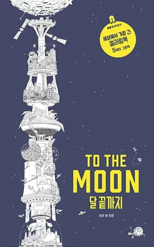 To the Moon 달 끝까지