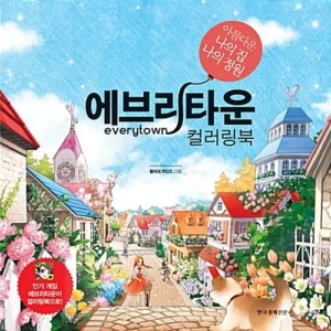 에브리타운 컬러링북