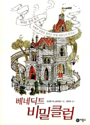 베네딕트 비밀클럽