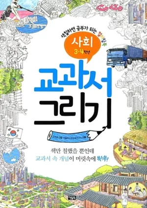 교과서 그리기 사회 3·4학년