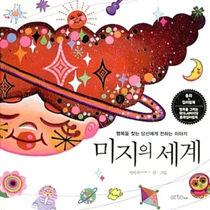 미지의 세계