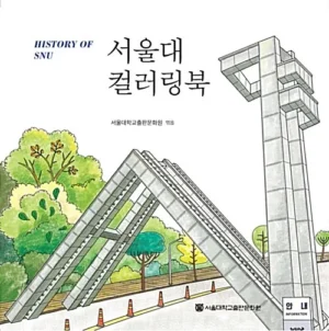 서울대 컬러링북