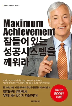 잠들어 있는 성공시스템을 깨워라 (개정판)