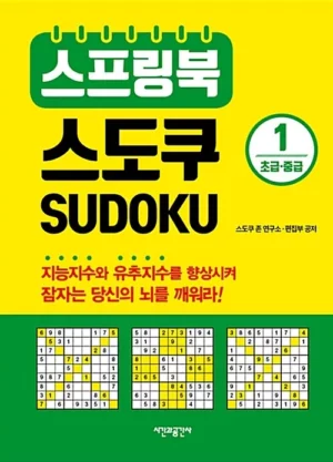 스프링북 스도쿠 1