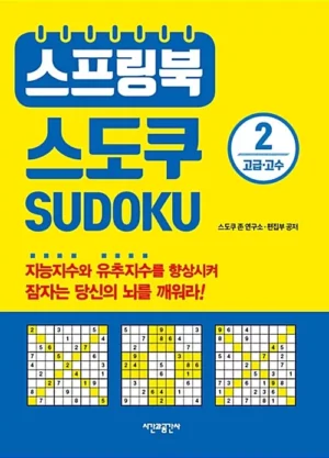 스프링북 스도쿠 2