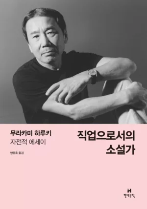 직업으로서의 소설가