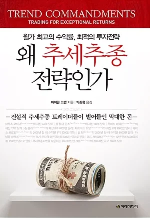 왜 추세추종전략인가