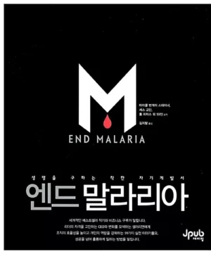 엔드 말라리아