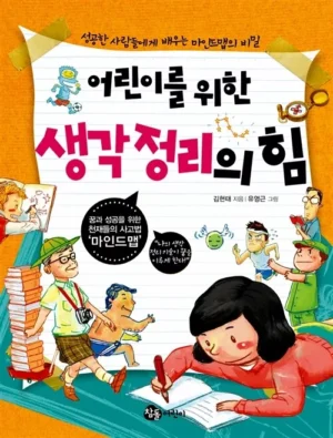 어린이를 위한 생각 정리의 힘