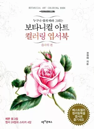 보타니컬 아트 컬러링 엽서북 : 플라워 편