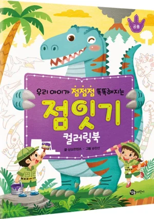 우리 아이가 점점점 똑똑해지는 점잇기 컬러링북 : 공룡