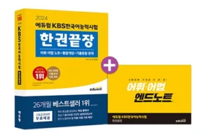 2024 에듀윌 KBS한국어능력시험 한권끝장