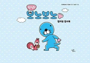 안녕! 보노보노 컬러링 엽서북