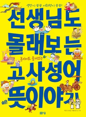 선생님도 몰래보는 고사성어 숨은 뜻 이야기