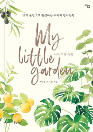나의 작은 정원