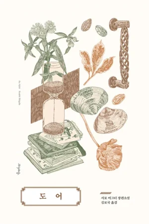 도어 (리커버 특별판)