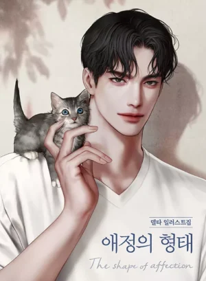애정의 형태 The shape of affection