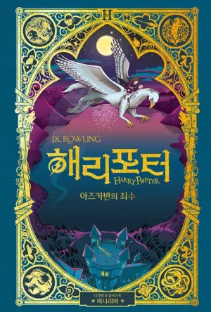 해리 포터와 아즈카반의 죄수 (미나리마 에디션)