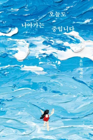 오늘도 나아가는 중입니다