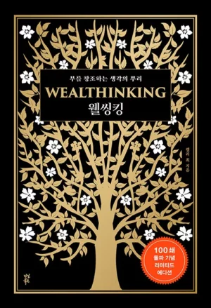 웰씽킹 WEALTHINKING (100쇄 돌파 기념 에디션, 양장)