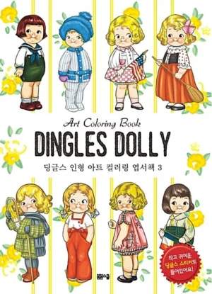 딩글스 인형 아트 컬러링 엽서책 3 (엽서 40장 + 스티커 4장)