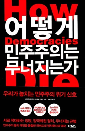 어떻게 민주주의는 무너지는가