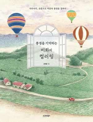 풍경을 기억하는 미화의 컬러링