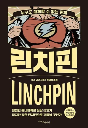 린치핀 