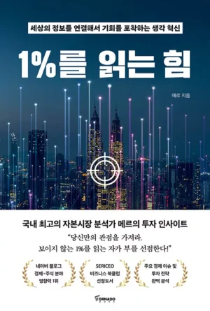 1%를 읽는 힘