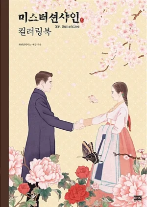 미스터 션샤인 컬러링북
