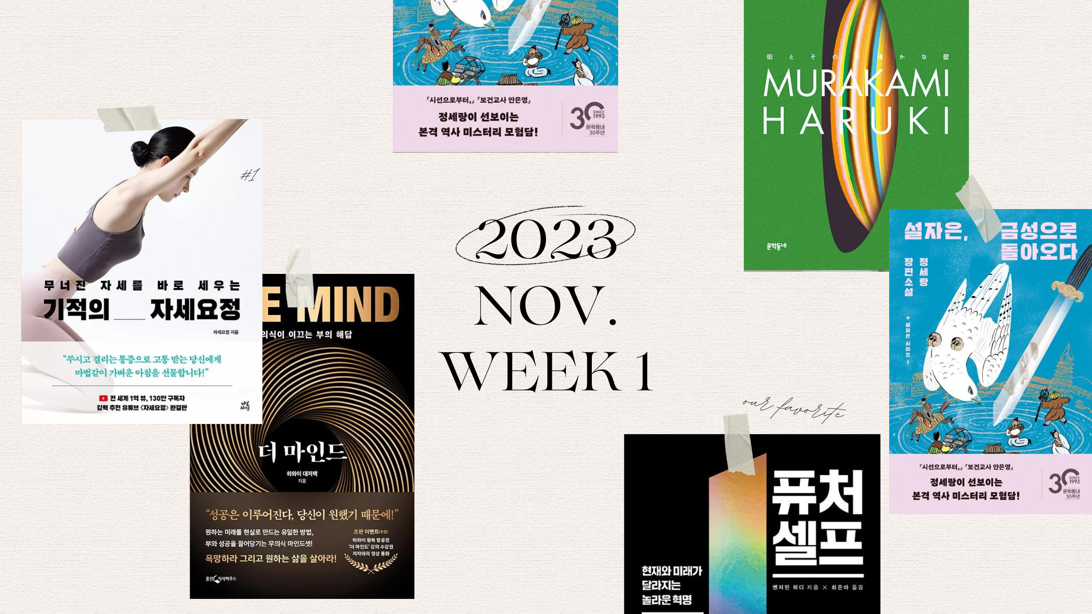 2023년 11월 1주 아마존 한국책 베스트셀러