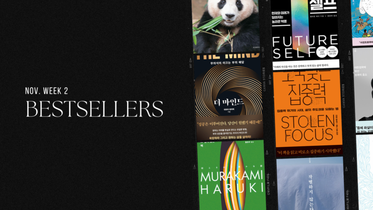 2023년 11월 2주 아마존 한국책 베스트셀러