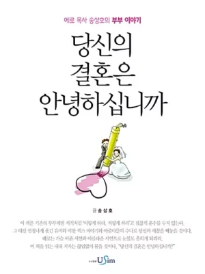 당신의 결혼은 안녕하십니까