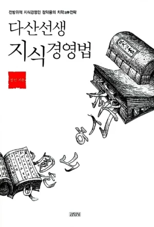 다산선생 지식경영법