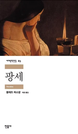 팡세 