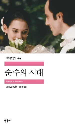 순수의 시대 