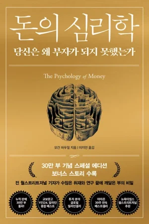 돈의 심리학 (30만 부 기념 스페셜 에디션) 앞표지