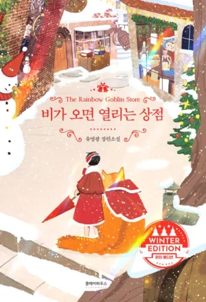 비가 오면 열리는 상점(윈터에디션)