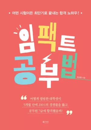 임팩트 공부법