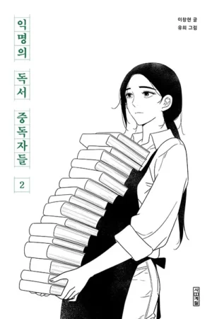 익명의 독서 중독자들 2