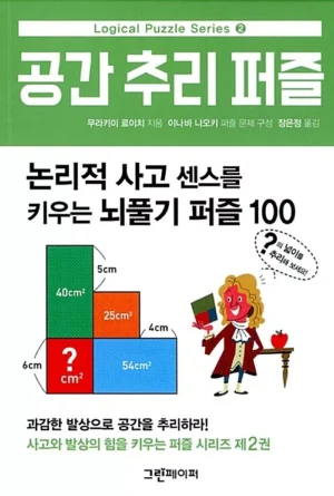 공간 추리 퍼즐 2 