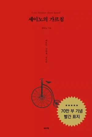 세이노의 가르침 (70만 부 기념 빨간 표지)
