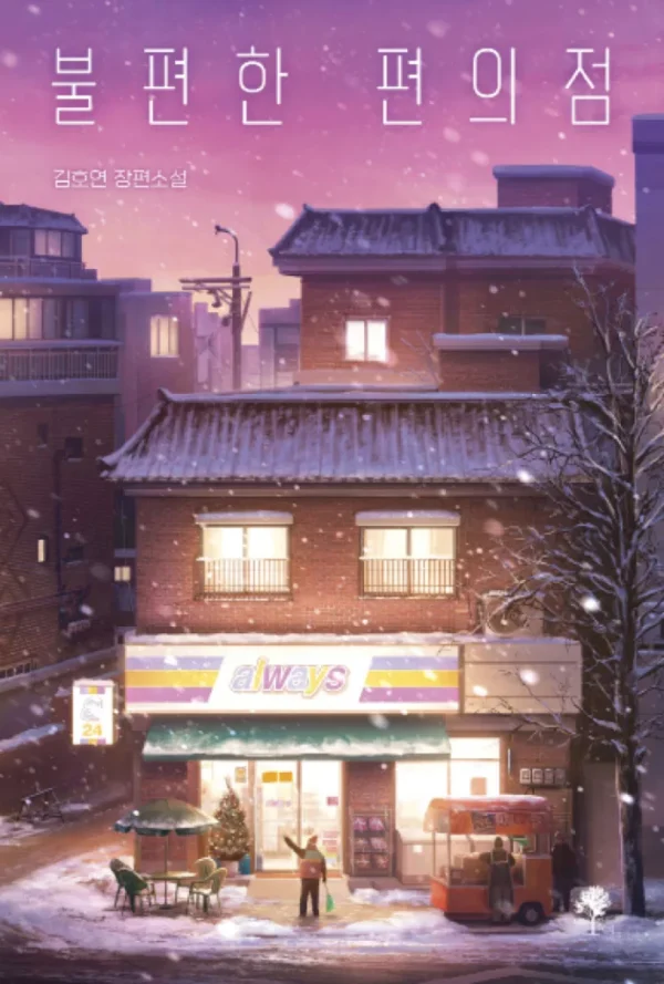 불편한 편의점(교보문고 단독 겨울의 선물 에디션)