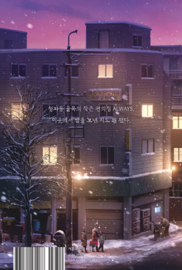 불편한 편의점(교보문고 단독 겨울의 선물 에디션)